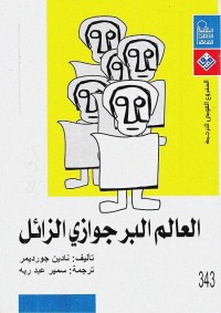العالم البرجوازي الزائل